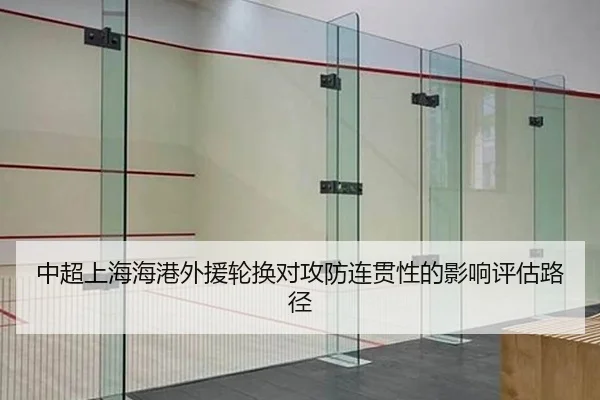 zhong-chao-shang-hai-hai-gang-wai-yuan-lun-huan-dui-gong-fang-lian-guan-xing-de-ying-xiang-ping-gu-lu-jing-2-932.jpg