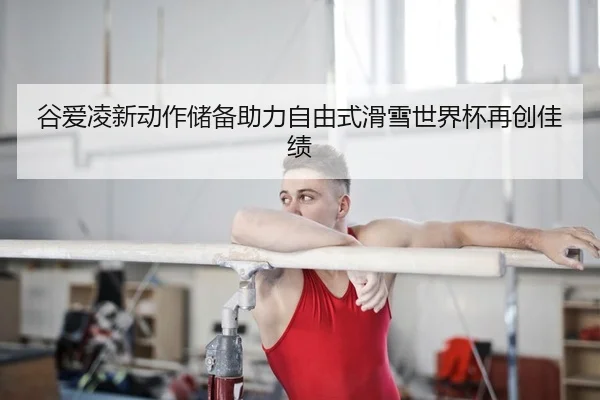 gu-ai-ling-xin-dong-zuo-chu-bei-zhu-li-zi-you-shi-hua-xue-shi-jie-bei-zai-chuang-jia-ji-2-355.jpg